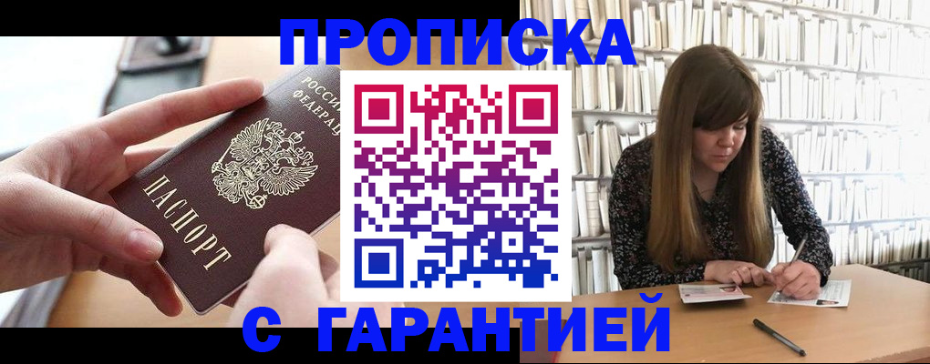 купить прописку в Первомайске